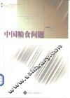 中国粮食问题 封面