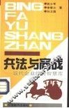 兵法与商战  现代企业经营智慧库 封面