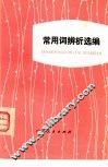 常用词辨析选编 封面