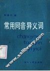 常用同音异义词 封面