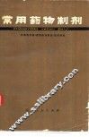 常用药物制剂 封面