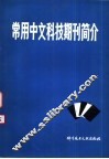 常用中文科技期刊简介 封面