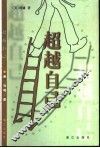 超越自己  第2版 封面