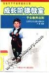 成长阶梯教室  子女教养法则 封面