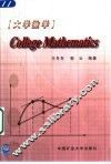 大学数学  英文版 封面