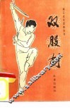闯王武术套路之一  双股剑 封面