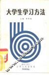 大学生学习方法 封面