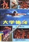 大学体育 封面