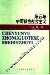 陈云与中国特色社会主义 封面