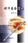 对冲基金透视 封面