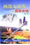 西部大开发与资本市场 封面