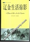 辽金生活掠影 封面