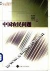 中国农民问题 封面
