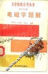 电磁学题解 封面
