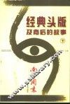 经典头版及背后的故事  下 封面