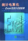 统计电算化 Excel在统计中的应用 封面