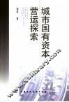 城市国有资本营运探索 封面