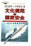 国际问题参考译丛  文化规范与国家安全：战后日本警察与自卫队 封面