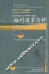 福利国家论析  以欧洲为背景的比较研究 封面