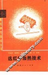 远红外加热技术 封面