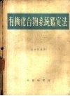 有机化合物系统鉴定法 封面