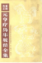 重编校正元亨疗马牛驼经全集 封面