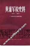 黄埔军校史料  1924-1927 封面