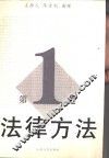 法律方法  第1卷 封面