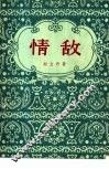 情敌 封面