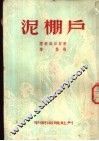 泥棚户 封面