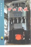 “万吨”战歌  万吨水压机的诞生和成长 封面