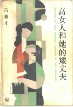 高女人和她的矮丈夫 封面