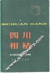 四川柑橘 封面