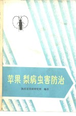 苹果、梨病虫害防治 封面