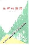 光辉的道路  短篇小说集 封面
