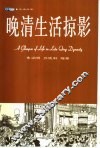 晚清生活掠影 封面