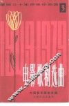 建国三十年声乐作品选  第3分册  电影、歌剧选曲 封面