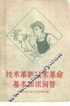 技术革新技术革命基本知识问答 封面