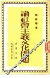 论社会主义文化问题  言论选集 封面