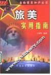 旅美实用指南 封面