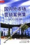 国内外市场营销案例集 封面