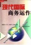现代国际商务运作 封面