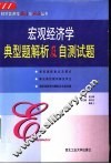 宏观经济学典型题解析及自测试题 封面