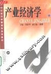 产业经济学 封面