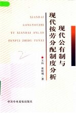 现代公有制与现代按劳分配制度分析 封面