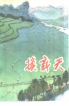 换新天  短篇小说集 封面