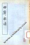 四声韵谱  上、下 封面