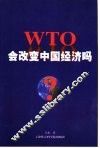 WTO会改变中国经济吗？ 封面
