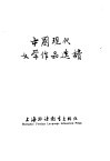 中国现代文学作品选读 封面