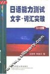 日语能力测试文字·词汇突破  1、2级 封面